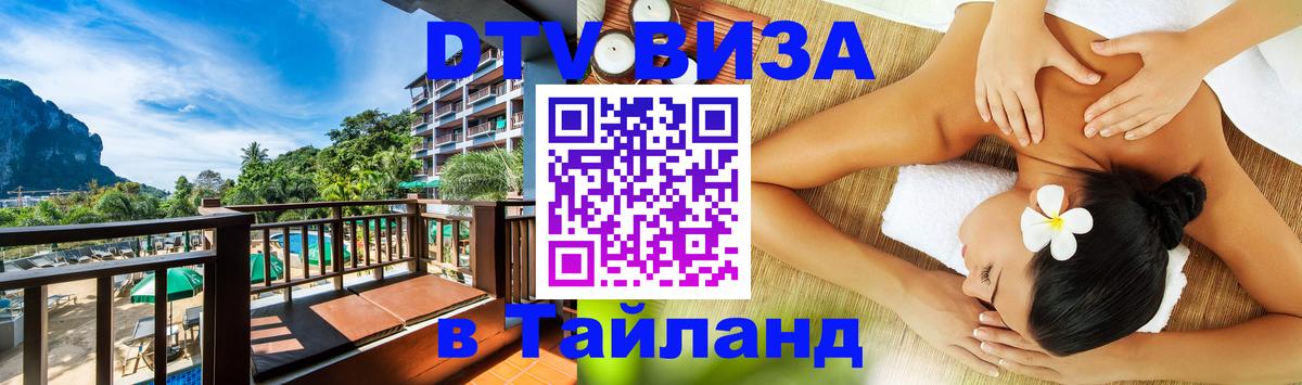 Оформить DTV визу в Тайланд Пханган 