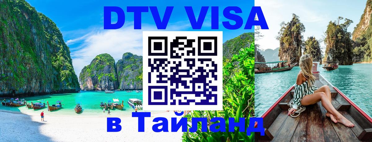 DTV виза Тайланд 