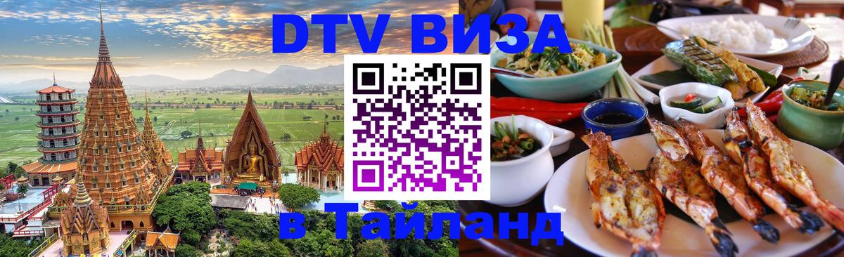 Стоимость и условия DTV визы — оформление в Таиланд под ключ - Пханган  20.11.2025 